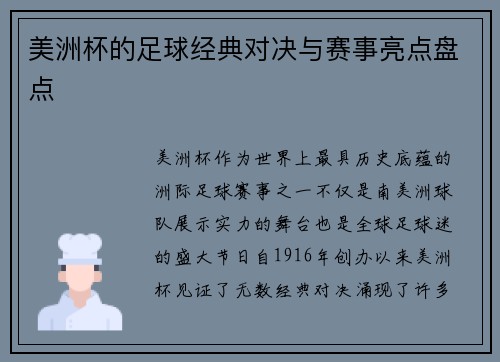 美洲杯的足球经典对决与赛事亮点盘点