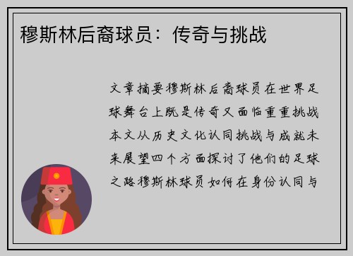 穆斯林后裔球员：传奇与挑战