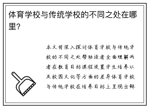 体育学校与传统学校的不同之处在哪里？