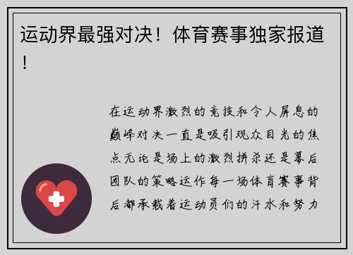 运动界最强对决！体育赛事独家报道！