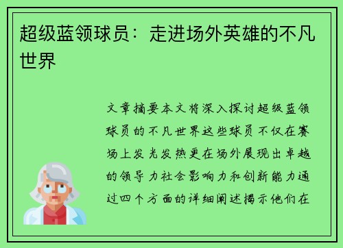 超级蓝领球员：走进场外英雄的不凡世界