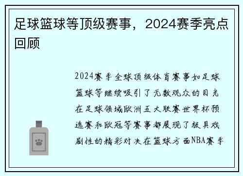 足球篮球等顶级赛事，2024赛季亮点回顾