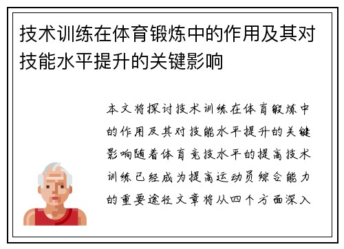 技术训练在体育锻炼中的作用及其对技能水平提升的关键影响