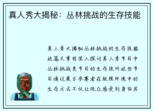 真人秀大揭秘：丛林挑战的生存技能