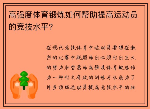 高强度体育锻炼如何帮助提高运动员的竞技水平？