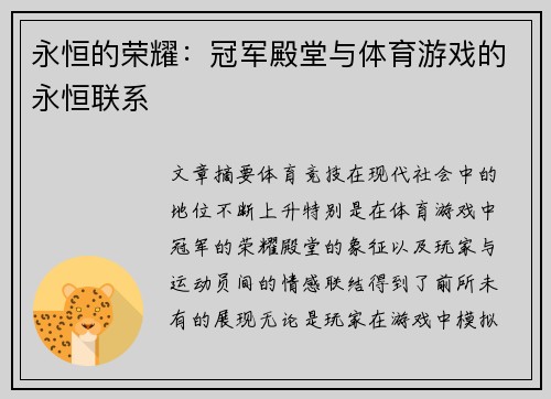 永恒的荣耀：冠军殿堂与体育游戏的永恒联系