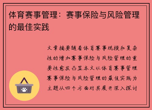 体育赛事管理：赛事保险与风险管理的最佳实践