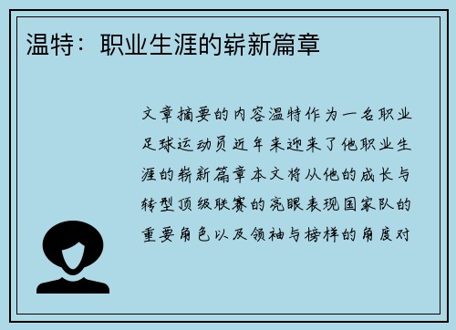 温特：职业生涯的崭新篇章