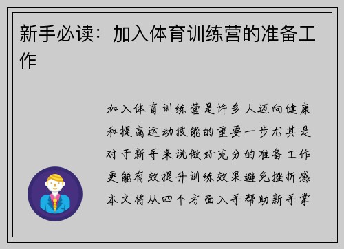 新手必读：加入体育训练营的准备工作