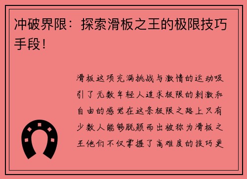 冲破界限：探索滑板之王的极限技巧手段！